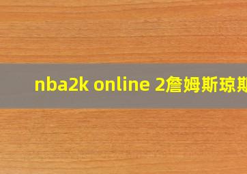 nba2k online 2詹姆斯琼斯